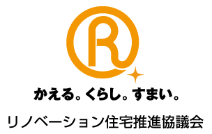 リノベーション住宅推進協議会